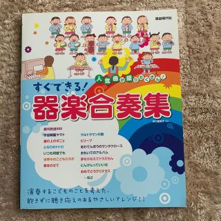 すぐできる！器楽合奏集(童謡/子どもの歌)