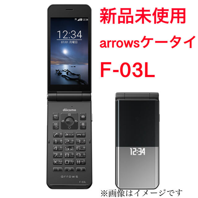 NTTdocomo(エヌティティドコモ)の新品未使用 arrows ケータイ F-03Lセット ブラック スマホ/家電/カメラのスマートフォン/携帯電話(携帯電話本体)の商品写真