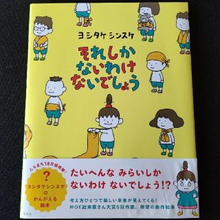 ハクセンシャ(白泉社)のpu-様専用それしかないわけないでしょう(絵本/児童書)