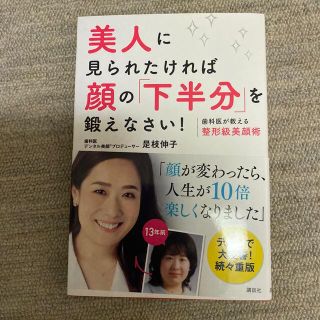 美人に見られたければ顔の「下半分」を鍛えなさい！ 歯科医が教える整形級美顔術(ファッション/美容)