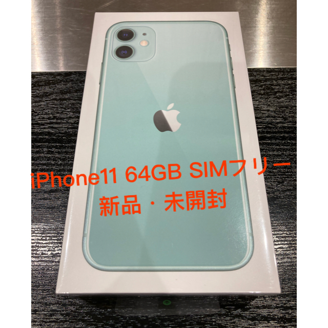 色Green【新品・未開封】iPhone11 64GB Green SIMフリー