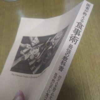 医師が教える食事術 最強の教科書表紙カバーなし(健康/医学)