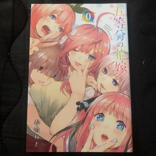 コウダンシャ(講談社)の五等分の花嫁0巻(少年漫画)