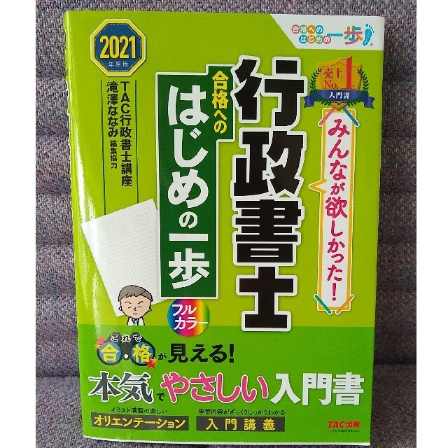 TAC出版(タックシュッパン)の値下げしました。みんなが欲しかった！行政書士合格へのはじめの一歩 ２０２１年度版 エンタメ/ホビーの本(資格/検定)の商品写真