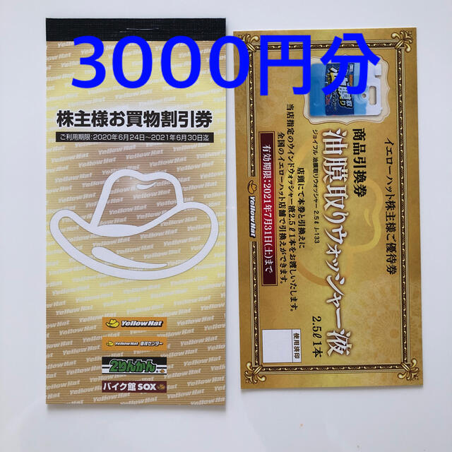 イエローハット 株主優待券　3000円分 チケットの優待券/割引券(その他)の商品写真
