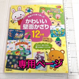 ガッケン(学研)の季節や行事で楽しむかわいい壁面かざり１２か月 子どもと一緒にできる、８つの技法ア(人文/社会)