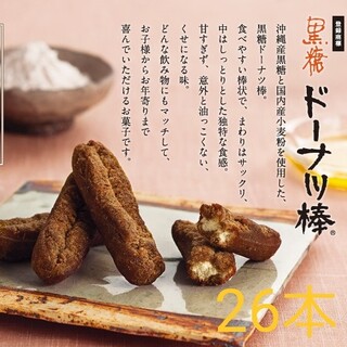 黒糖ドーナッツ棒26本(菓子/デザート)