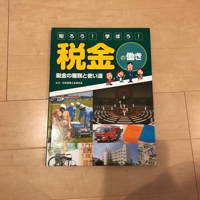 kaito｜ラクマ　知ろう！学ぼう！税金の働き　by　税金の種類と使い道　図書館用堅牢製本の通販