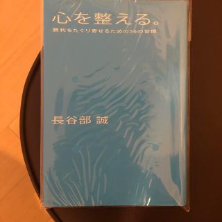 心を整える。 勝利をたぐり寄せるための５６の習慣(その他)