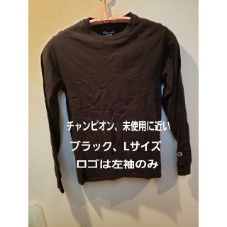 チャンピオン(Champion)のChampion　ロンT　長袖　L　未使用に近い　オーバーサイズ　ブラック　黒(Tシャツ/カットソー(七分/長袖))