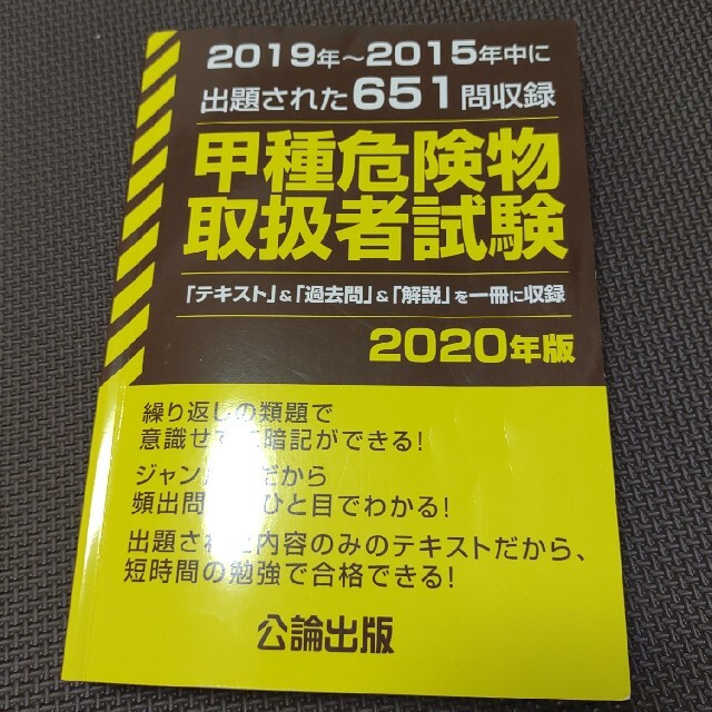 甲種危険物取扱者試験 ２０１９～２０１５年中に出題された６５１問収録 ２０２０年 エンタメ/ホビーの本(資格/検定)の商品写真