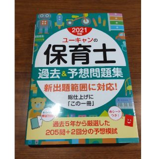 【2021】保育士試験 予想問題集(資格/検定)