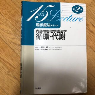 内部障害理学療法学循環・代謝 第２版(健康/医学)
