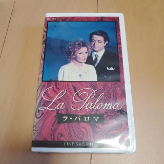 ラ・パロマ ダニエル・シュミット VHS