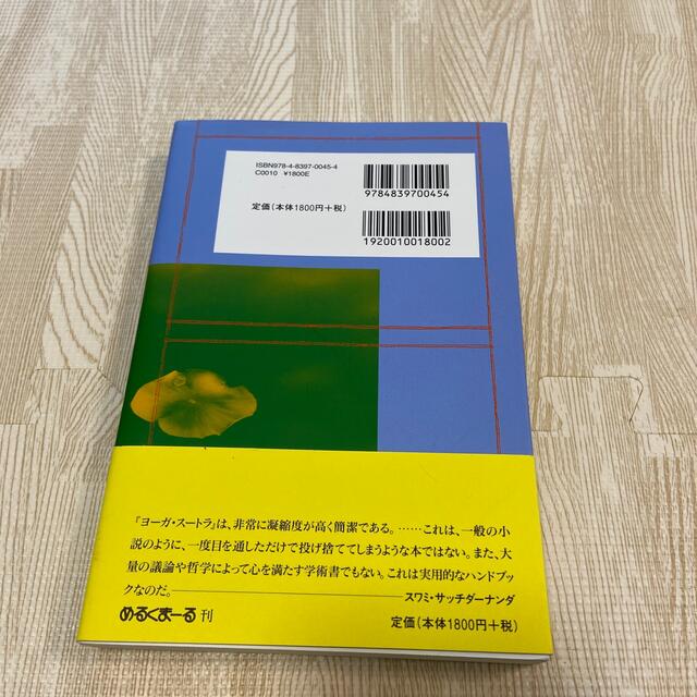 インテグラル・ヨ－ガ パタンジャリのヨ－ガ・ス－トラ エンタメ/ホビーの本(人文/社会)の商品写真