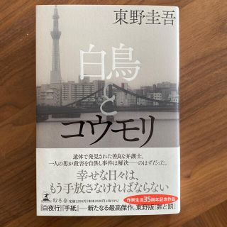 ゲントウシャ(幻冬舎)の白鳥とコウモリ(文学/小説)