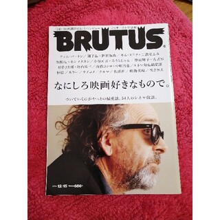 BRUTUS (ブルータス) 2014年 12/15号　二階堂ふみ　加瀬亮　映画(その他)