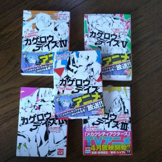 カドカワショテン(角川書店)のカゲロウデイズ１～５   (青年漫画)