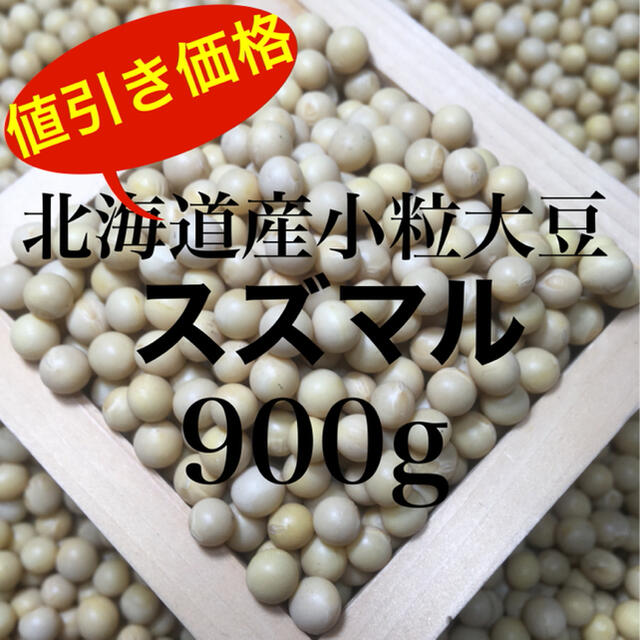 【お値引き価格】この小さな豆って⁉︎極小粒大豆 スズマル 900g 食品/飲料/酒の食品(野菜)の商品写真