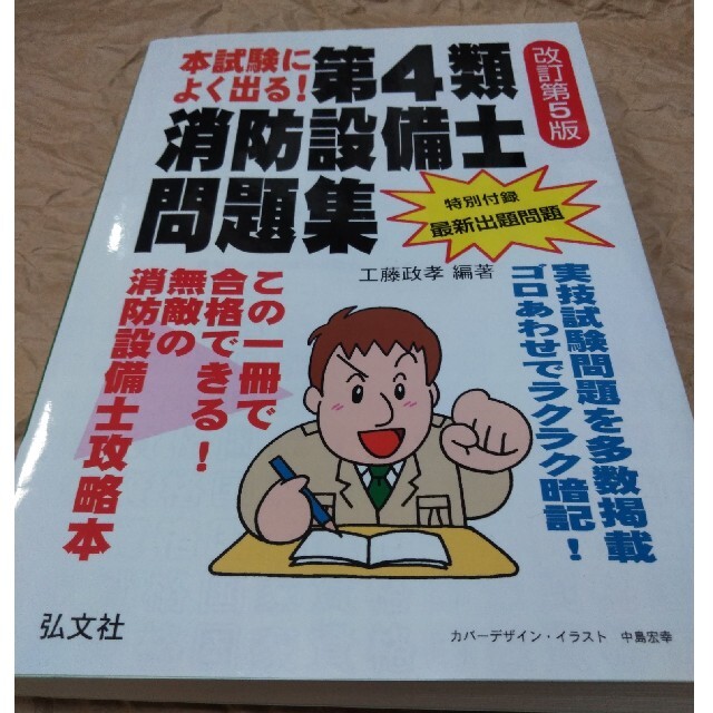 第5版　本試験によく出る！　問題集　第4類　消防設備士