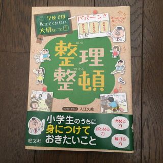 オウブンシャ(旺文社)の学校では教えてくれない大切なこと① 整理整頓　旺文社　本　(絵本/児童書)