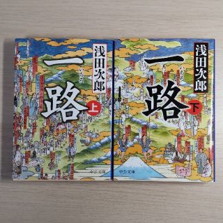 一路 上下巻セット(文学/小説)