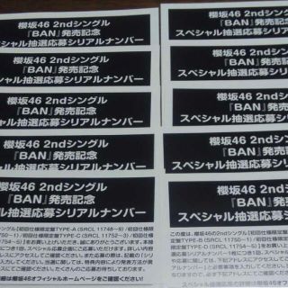 櫻坂46 BAN スペシャル抽選応募 シリアルナンバー 10枚　応募券