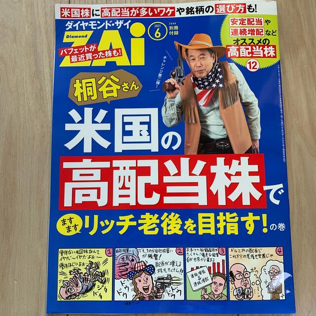 ダイヤモンド ZAi (ザイ) 2021年 06月号 エンタメ/ホビーの雑誌(ビジネス/経済/投資)の商品写真