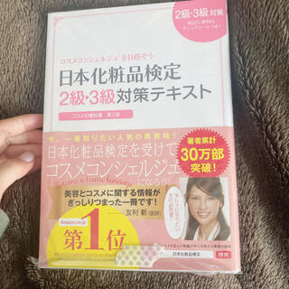 シュフトセイカツシャ(主婦と生活社)の日本化粧品検定2級・3級対策テキスト コスメの教科書(ファッション/美容)