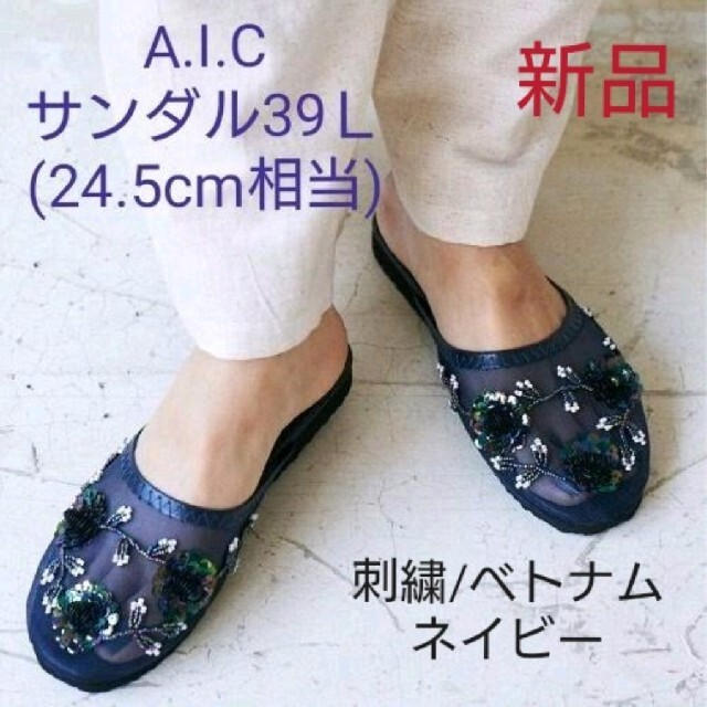 A・I・C(エーアイシー)の新品☆3300円☆A・I・C刺繍ベトナムサンダル Ｌ(24.5相当)ネイビー レディースの靴/シューズ(サンダル)の商品写真