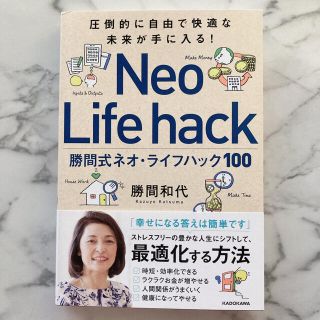 カドカワショテン(角川書店)の勝間式ネオ・ライフハック１００ 圧倒的に自由で快適な未来が手に入る！(ビジネス/経済)