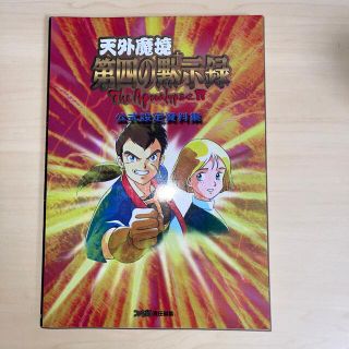 セガ(SEGA)の天外魔境第四の黙示録公式設定資料集(アート/エンタメ)