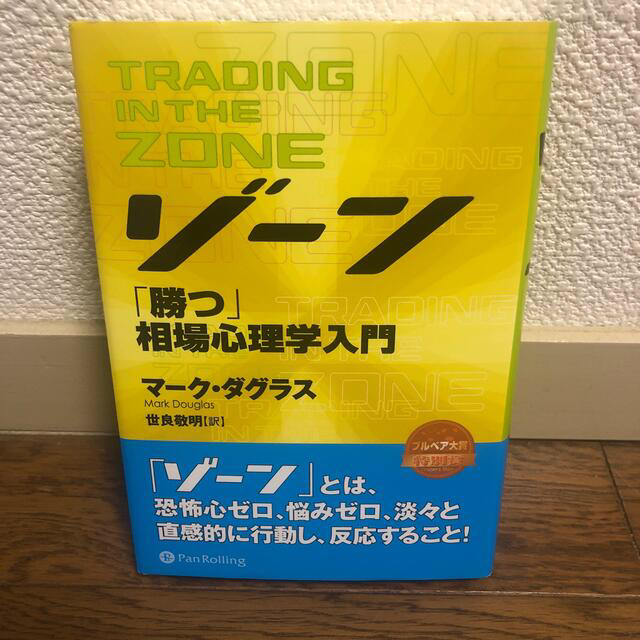 ゾ－ン 相場心理学入門 エンタメ/ホビーの本(ビジネス/経済)の商品写真