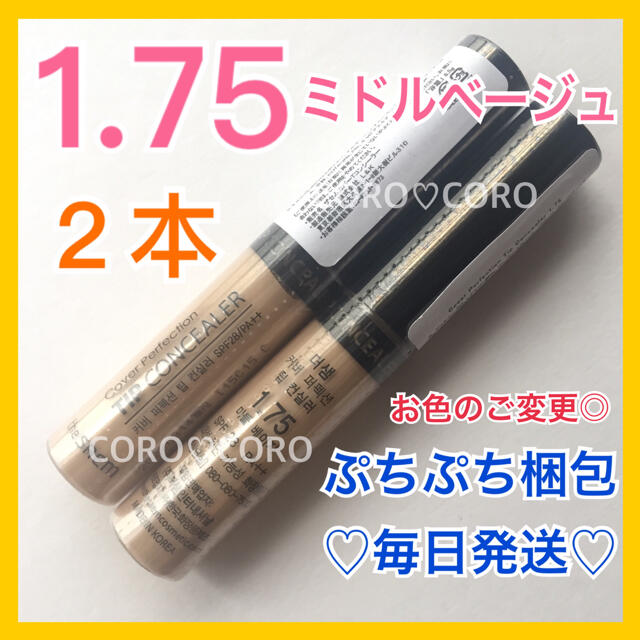 the saem(ザセム)の✨新品未開封✨外装フィルム付き❤ザセムのすごく人気のコンシーラーの1.75❤2本 コスメ/美容のベースメイク/化粧品(コンシーラー)の商品写真