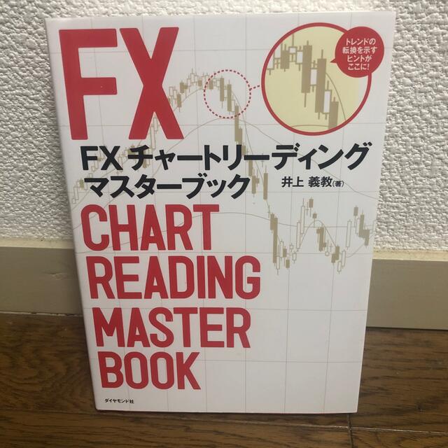 ＦＸチャ－トリ－ディングマスタ－ブック エンタメ/ホビーの本(ビジネス/経済)の商品写真