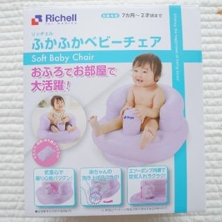 リッチェル(Richell)の【美品・おまけ付】リッチェル ふかふかベビーチェアR Richell パープル(その他)