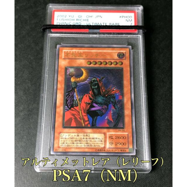 23日まで値下げ】PSA7 遊戯王 不死王リッチー レリーフ 鑑定済 直販