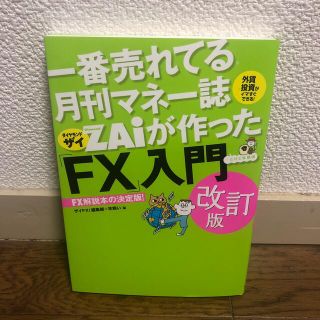 一番売れてる月刊マネー誌ＺＡｉが作った「ＦＸ」入門 改訂版(ビジネス/経済)