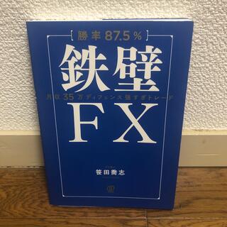 【勝率８７．５％】鉄壁ＦＸ 月収３５万ディフェンス強すぎトレード(ビジネス/経済)