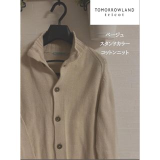 トゥモローランド(TOMORROWLAND)の今の時期に！　上質　TOMORROW LAND ベージュ　スタンドカラー　ニット(ニット/セーター)