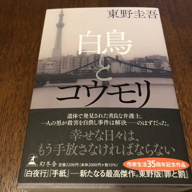 「白鳥とコウモリ」  東野圭吾  エンタメ/ホビーの本(文学/小説)の商品写真