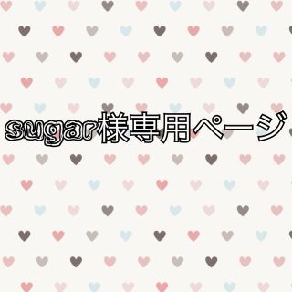 sugar様専用ページ(キャラクターグッズ)