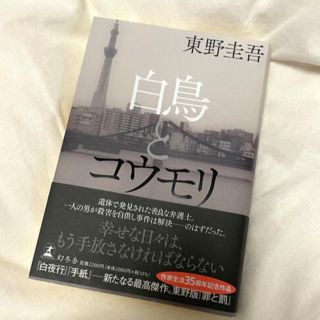 白鳥とコウモリ(文学/小説)