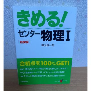 きめる！センター物理Ⅰ 橋本淳一郎(語学/参考書)