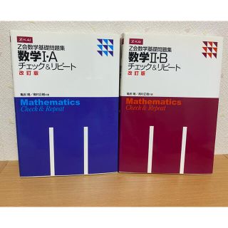 Z会数学基礎問題集 チェック&リピート 数学ⅠA ⅡB 改訂版 Z会(語学/参考書)