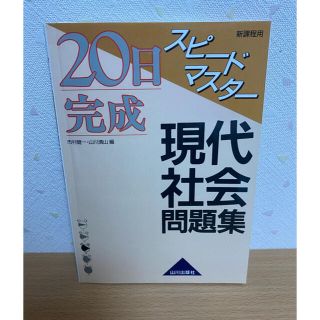 現代社会問題集 スピードマスター 20日完成 新課程 山川出版(語学/参考書)