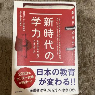 新時代の学力 わが子のために、できること(人文/社会)