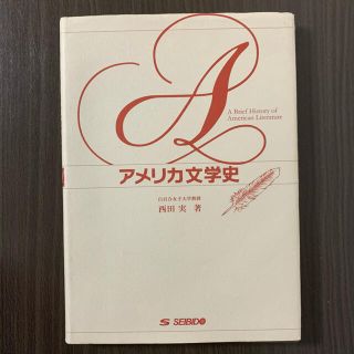 アメリカ文学史(文学/小説)