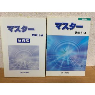 マスター 数学 ⅠA ⅡB Ⅲ C 第一学習社(語学/参考書)