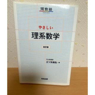 やさしい理系数学 河合塾 三ツ矢和弘 改訂版(語学/参考書)